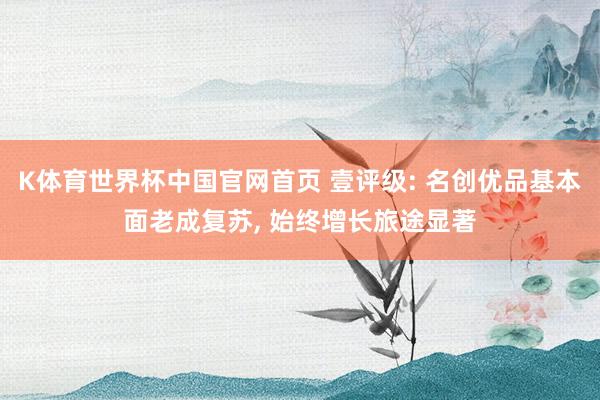K体育世界杯中国官网首页 壹评级: 名创优品基本面老成复苏, 始终增长旅途显著