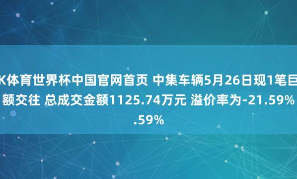 K体育世界杯中国官网首页 中集车辆5月26日现1笔巨额交往 总成交金额1125.74万元 溢价率为-21.59%