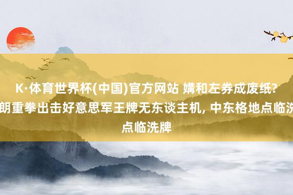 K·体育世界杯(中国)官方网站 媾和左券成废纸? 伊朗重拳出击好意思军王牌无东谈主机, 中东格地点临洗牌