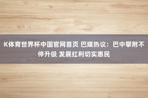 K体育世界杯中国官网首页 巴媒热议：巴中攀附不停升级 发展红利切实惠民