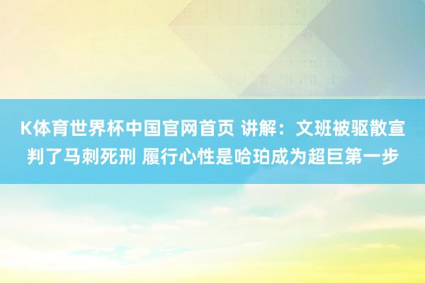 K体育世界杯中国官网首页 讲解：文班被驱散宣判了马刺死刑 履行心性是哈珀成为超巨第一步