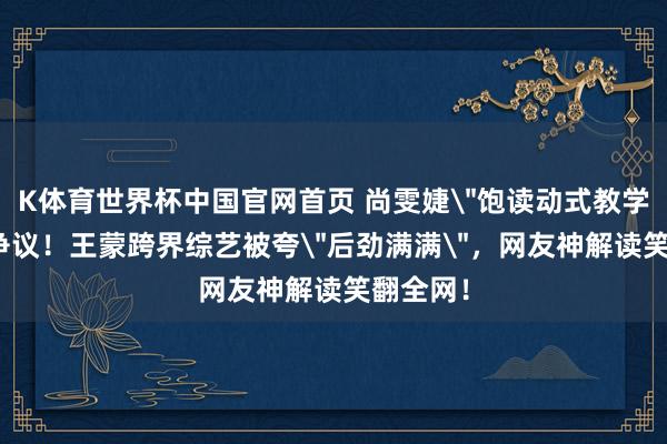 K体育世界杯中国官网首页 尚雯婕